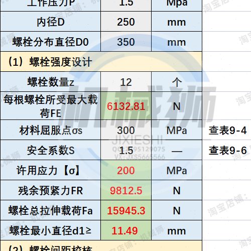 螺栓连接设计计算实例自动计算工具强度设计间距校核螺栓疲劳强度