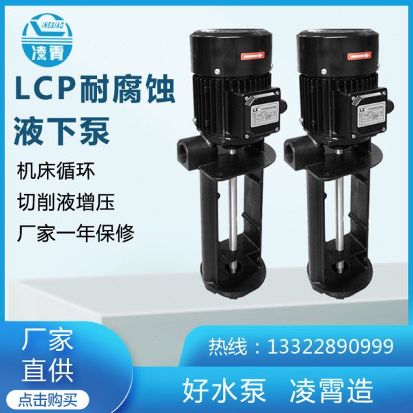 LCP4-280T 2-180t广东凌霄水泵厂机床浸入式不锈钢循环切削液管道