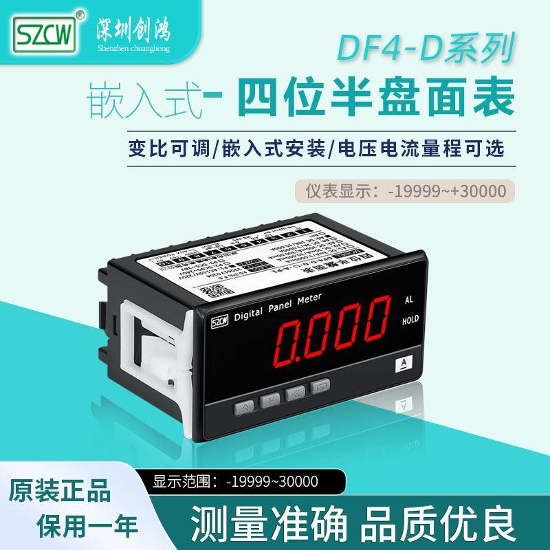 DF4-D交流电流表4位半数显单相电压表数字电压盘面表SZCW创鸿仪表