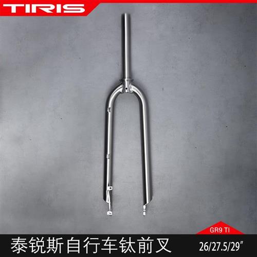 TIRIS泰锐斯GR9钛合金QC1自行车圆肩直腿前叉公路车山地单车硬叉