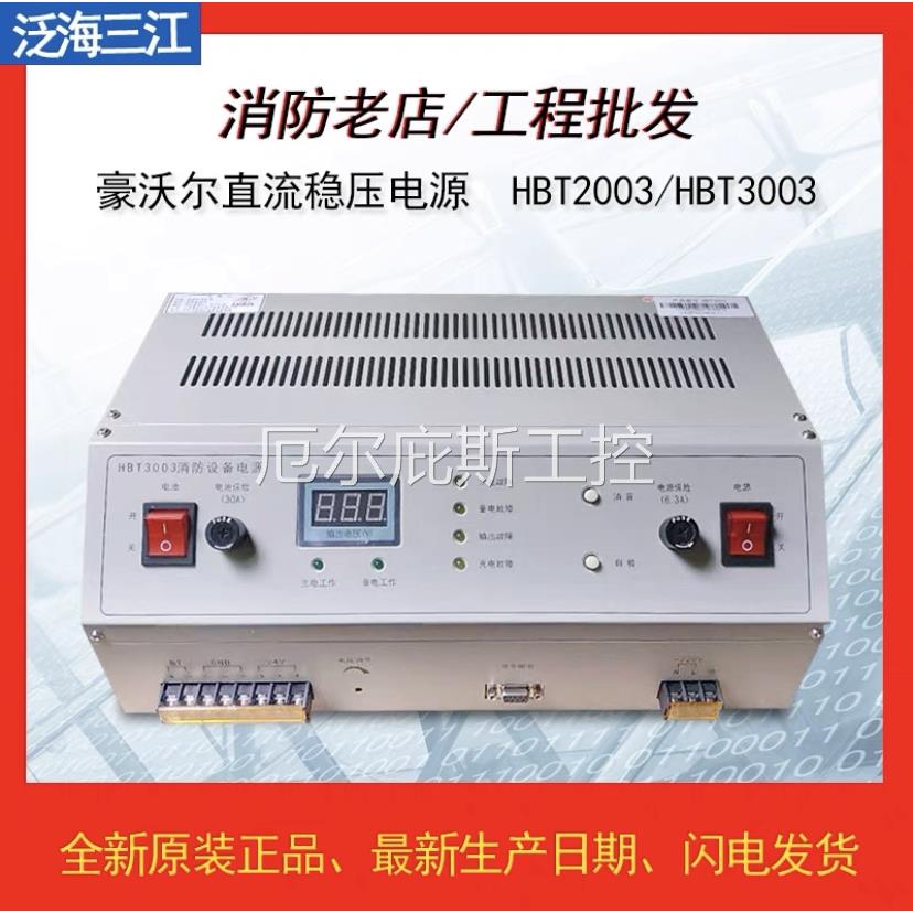 一手原装店豪沃尔消防主机电源HBB1000 HBT2003(20A)电源HBT3003