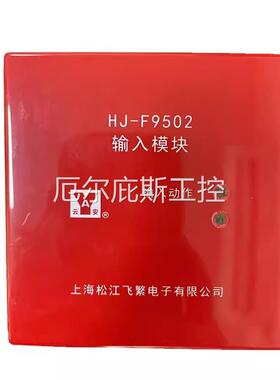 上海松江云安HJ-9502输入模块飞繁监视模块新款HJ-9502B输入模块