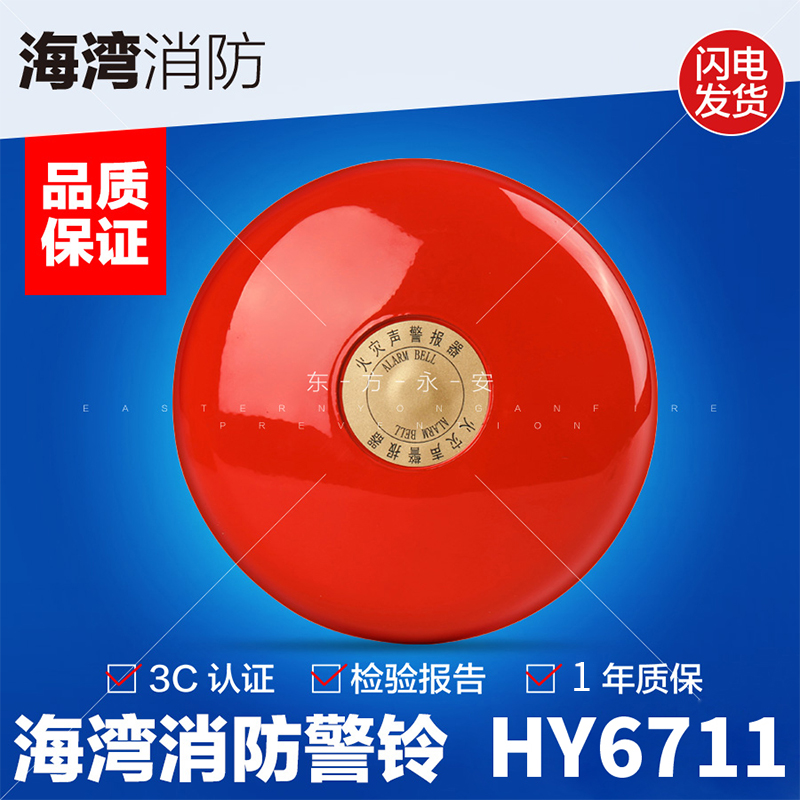 一手海湾警铃GST-JL升级为HY6711非编码消防警铃24V启动火灾声警