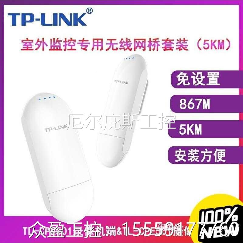 议价原装TPlink无线网桥室外网络CPE501监控5.8G五公里