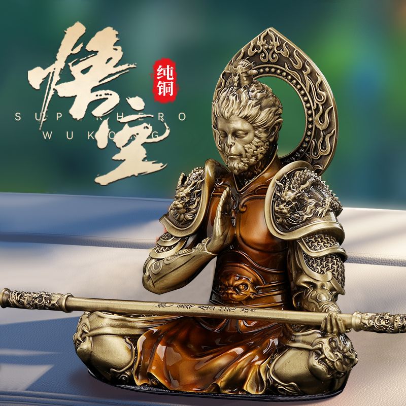 纯铜黑神话孙悟空斗战胜佛齐天大圣汽车摆件中控台车内饰品摆件男