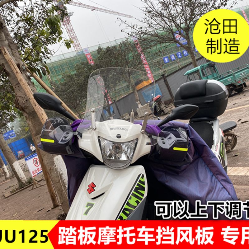 UU125前挡风板豪/爵铃/木踏板车风挡踏板摩托车优友125挡风玻璃