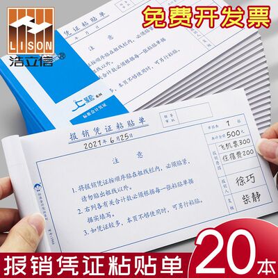 浩立信报销凭证粘贴单210×110mm票证粘贴单费用报销费单凭单报销