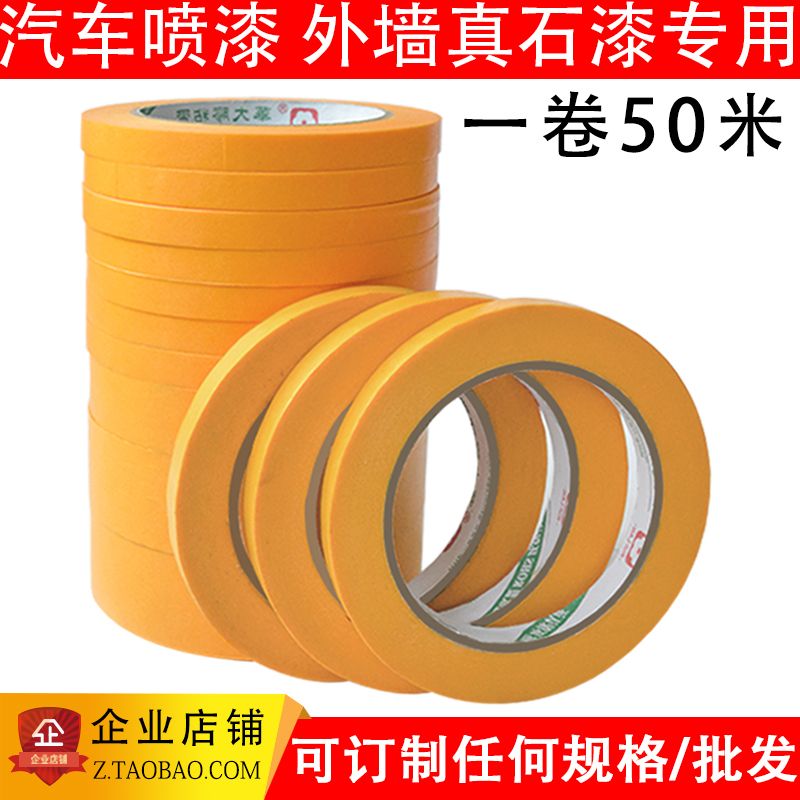 和纸胶带黄色高粘美纹纸外墙真石漆汽车喷漆涂料遮蔽纸外墙美缝纸