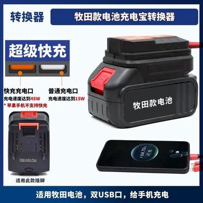 适用牧田款 大1艺款电池充电宝转换器给手机充电南威富格接头配件
