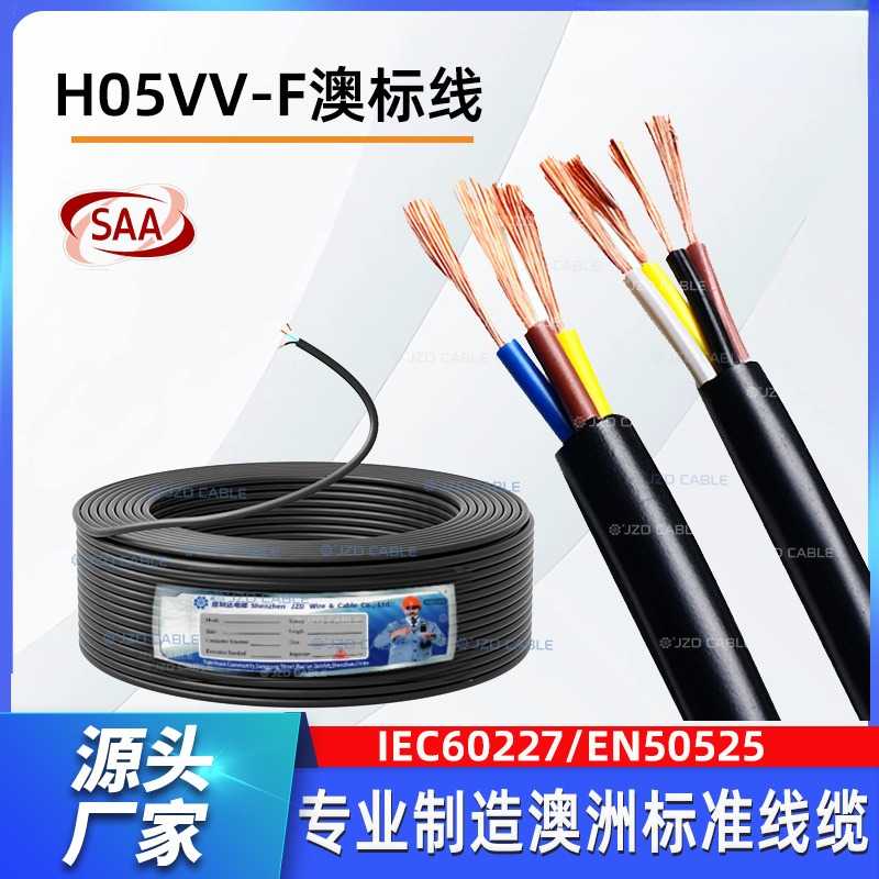 SAA认证H05VV-F电线出口澳大利亚