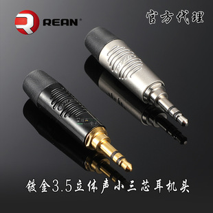 NEUTRIK纽崔克REAN镀金RTP3C-B小三芯3.5mm焊接耳机插头立体声银
