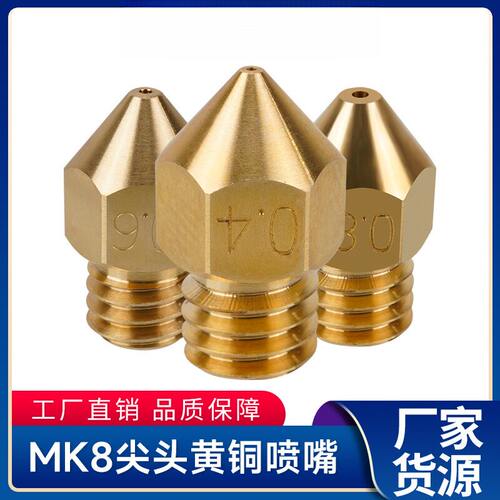 3d打印机配件mk8尖头黄铜喷嘴