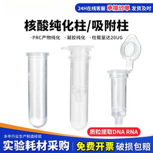 纯化柱2ml分离柱层析柱吸附柱提取柱RNA提取核酸质粒 提取DNA