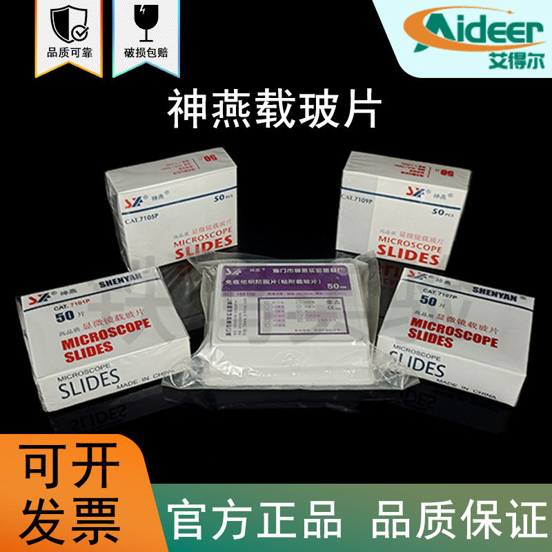 神燕  7101/7105/7107/7109 显微镜载玻片免疫组织学校实验室磨砂