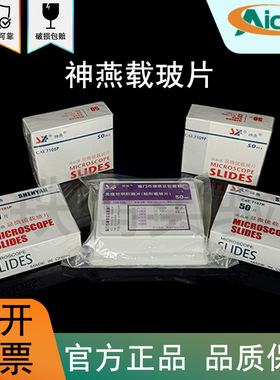 神燕  7101/7105/7107/7109 显微镜载玻片免疫组织学校实验室磨砂