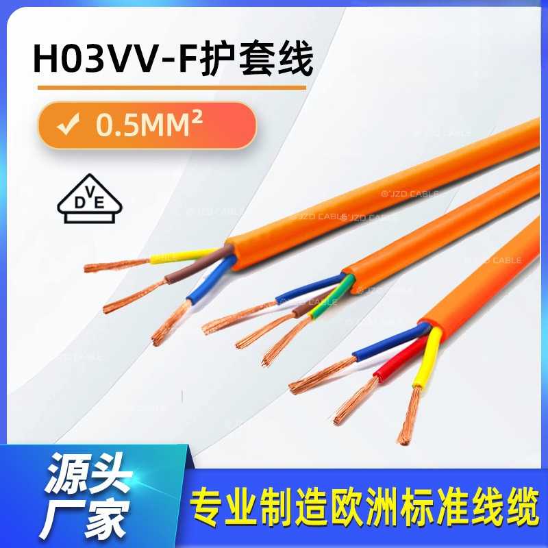 VDE认证欧标电线H03VV-F电源线
