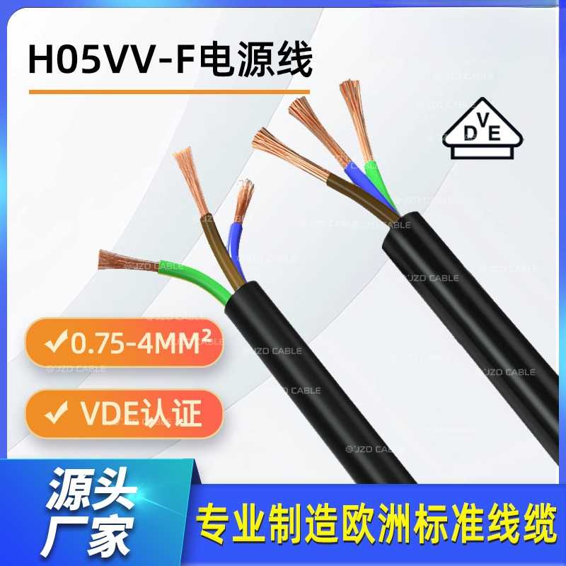 铜芯电缆线H05VV-F欧标VDE电源线