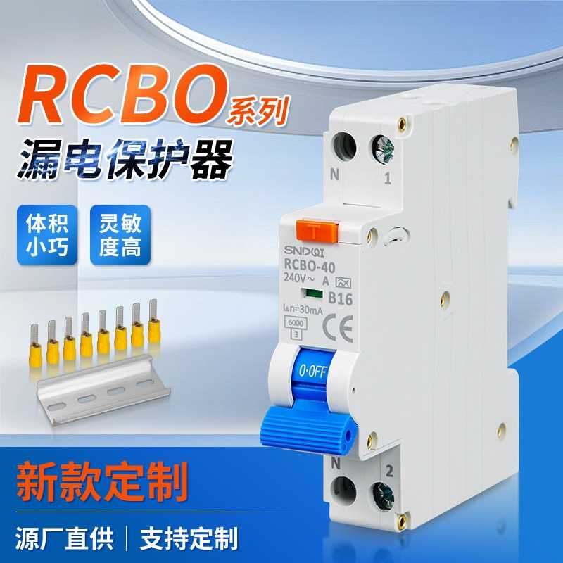 RCBO漏电保护器多规格可选微型