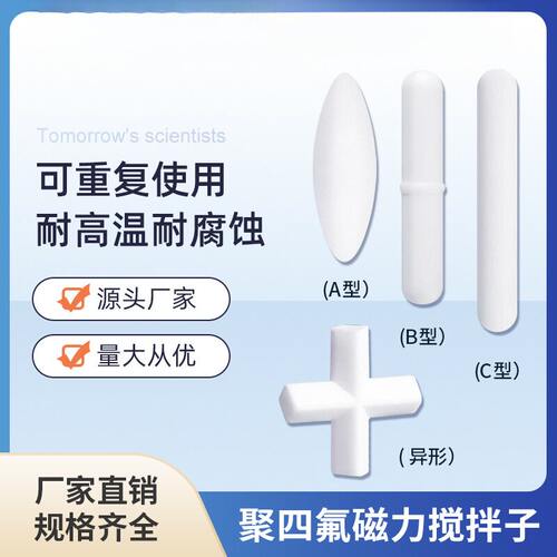 磁力搅拌子A型B型C型D聚四氟乙烯