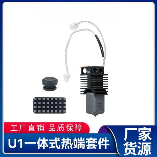 快造U1热端打印头套件硬化钢纳米