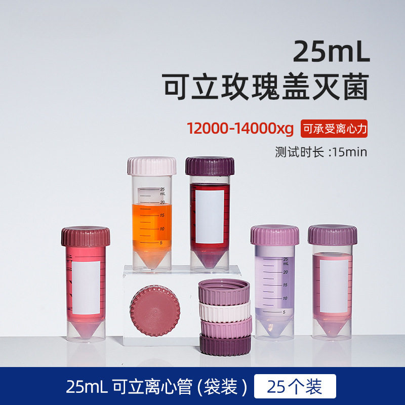 25ml离心管塑料医用高速实验室无菌尖平底可立式螺旋拧盖食品级一