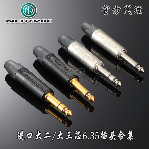 纽崔克NEUTRIK纯铜6.5音频接头
