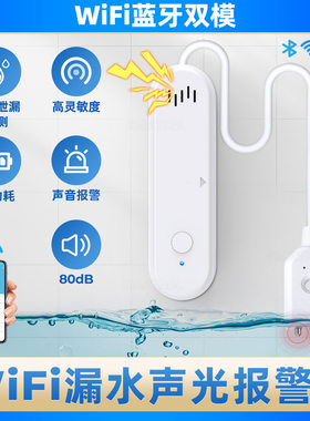 涂鸦智能家居Wifi漏水浸位传感器