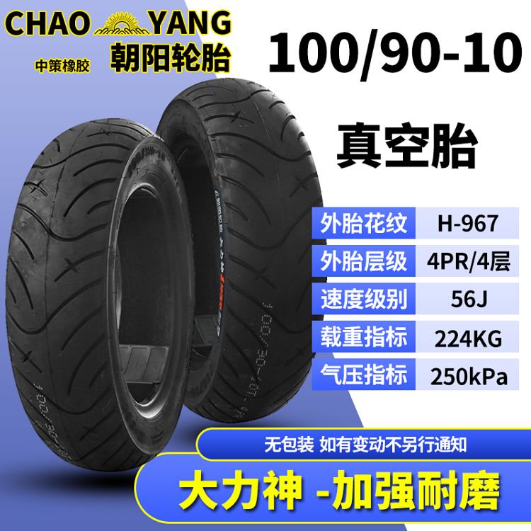 朝阳轮胎70/80/90/100/110/120/130/60-10 12电动车摩托车真空胎