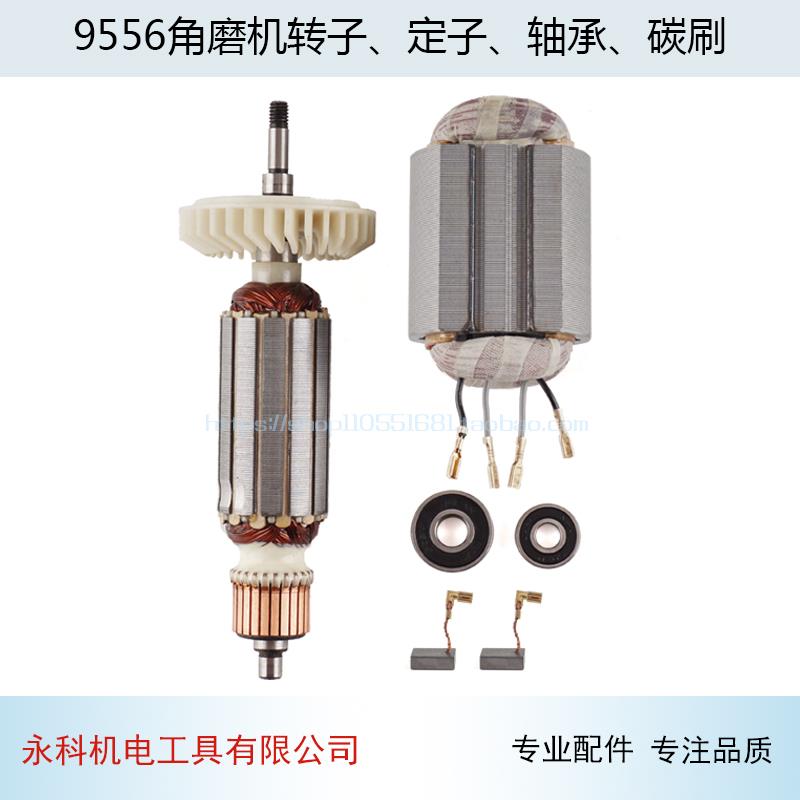 适用牧木田9556HN/HB/NB角磨机转子/定子9556转子/定子角磨机配件