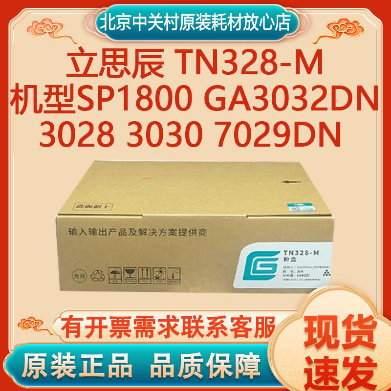 原装 立思辰 TN328 SP1800 GA3032dn 3028 3030 7029dn 粉盒硒鼓