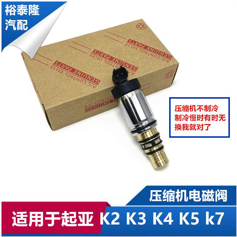 适用起亚K2 K3 K4 K5 K7索兰托汽车空调压缩机电控阀冷气泵电磁阀