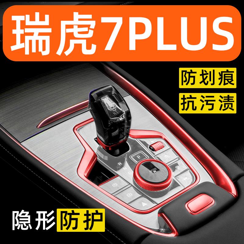 奇瑞瑞虎7PLUS内饰贴膜中控保护膜车载装饰改装配件汽车用品大全