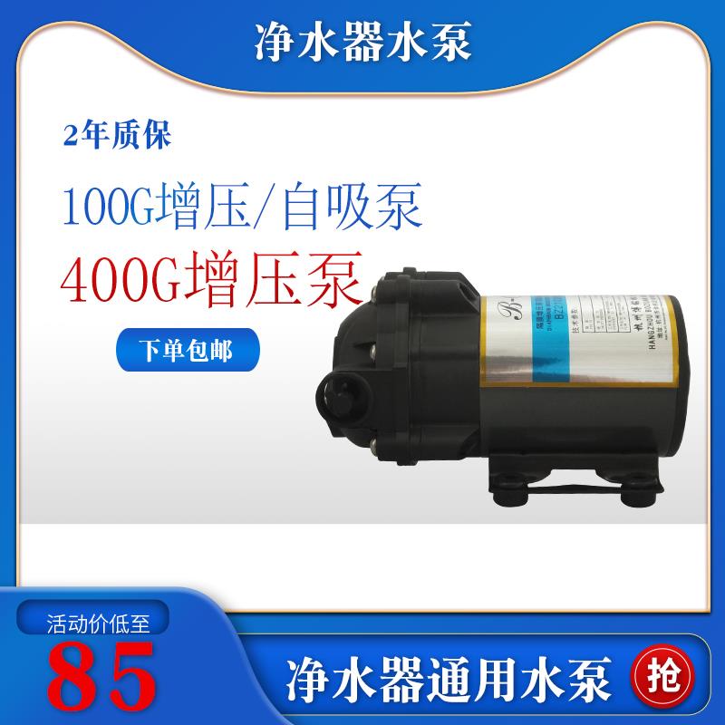 净水器增压泵水泵自吸泵家用ro纯水机通用井水隔膜泵75G 400G电机
