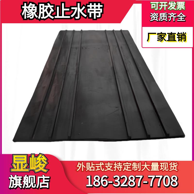 显峻水利建筑工程用651型中埋式钢边背贴可卸式外贴式橡胶止水带