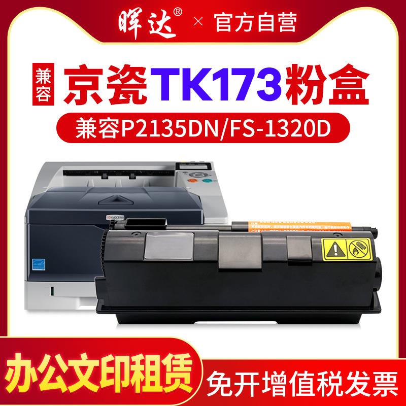 晖达适用京瓷P2135dn粉盒FS-1320D硒鼓1370 P2135d TK173 tk163 1