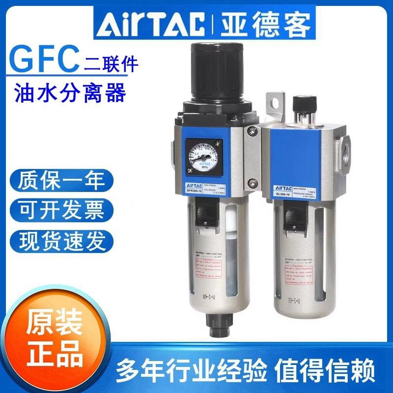 亚德客气源干燥二联件空压机过滤器GFC300-08/10 400-15 600-25