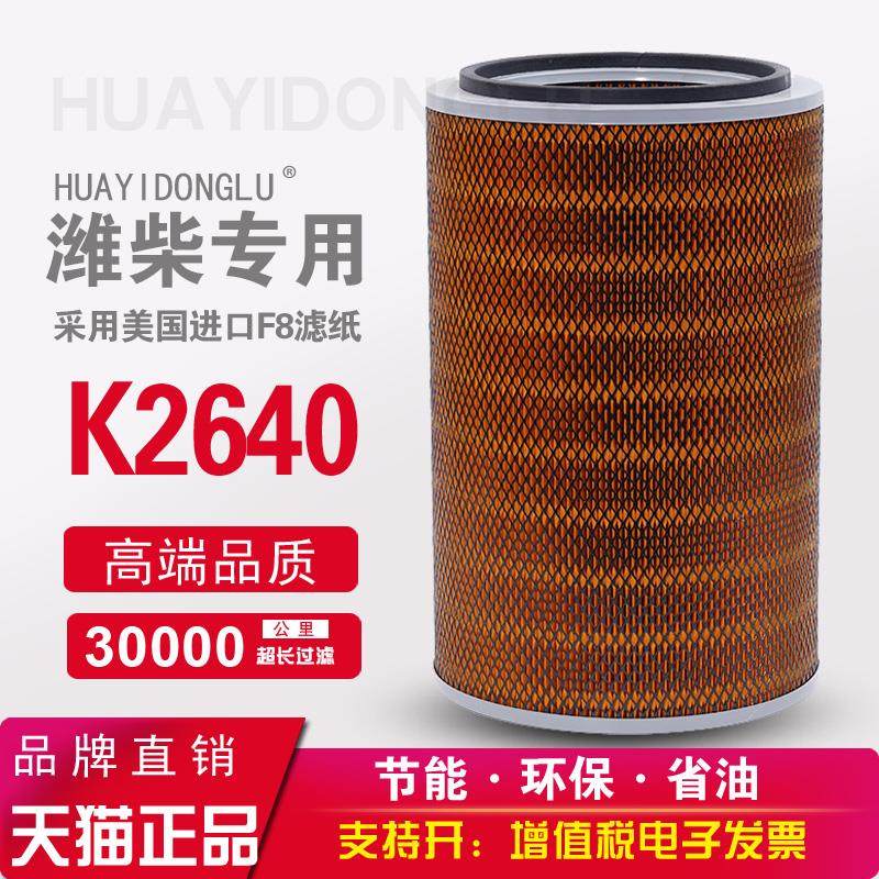 适配徐工龙工晋工柳工50C/855/856潍柴装载机铲车K2640空气滤芯滤