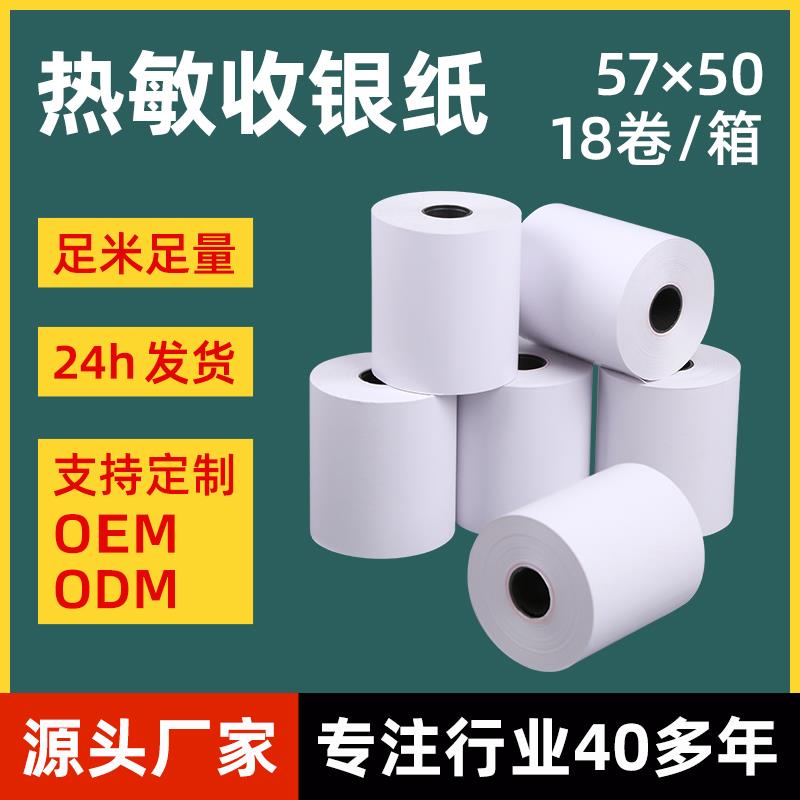 虎丘热敏收银纸57*50外卖点餐打印纸57x50超市收银纸58mm小票纸30