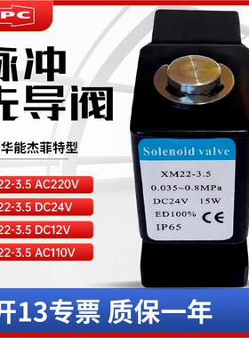 济南华能脉冲阀先导阀XM22-3.5/AC220V/DC24V/DC12V