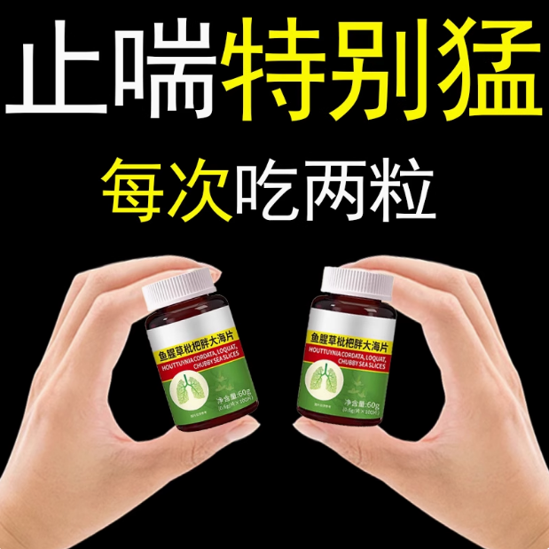 【一动就喘】长期喘上不来气心慌气喘上楼喘走路大喘气鱼腥草含片