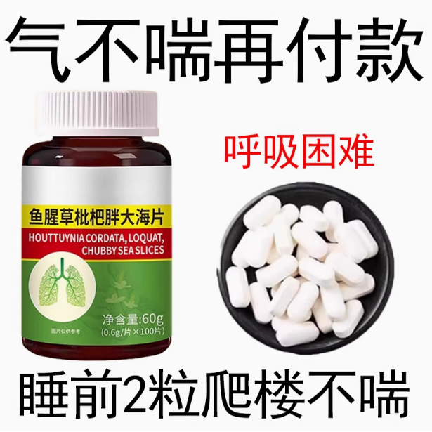 【一动就喘】长期喘上不来气心慌气喘上楼喘走路大喘气鱼腥草含片