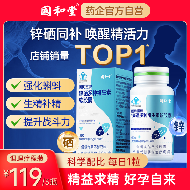 男性锌硒备孕提升精子质量活力士