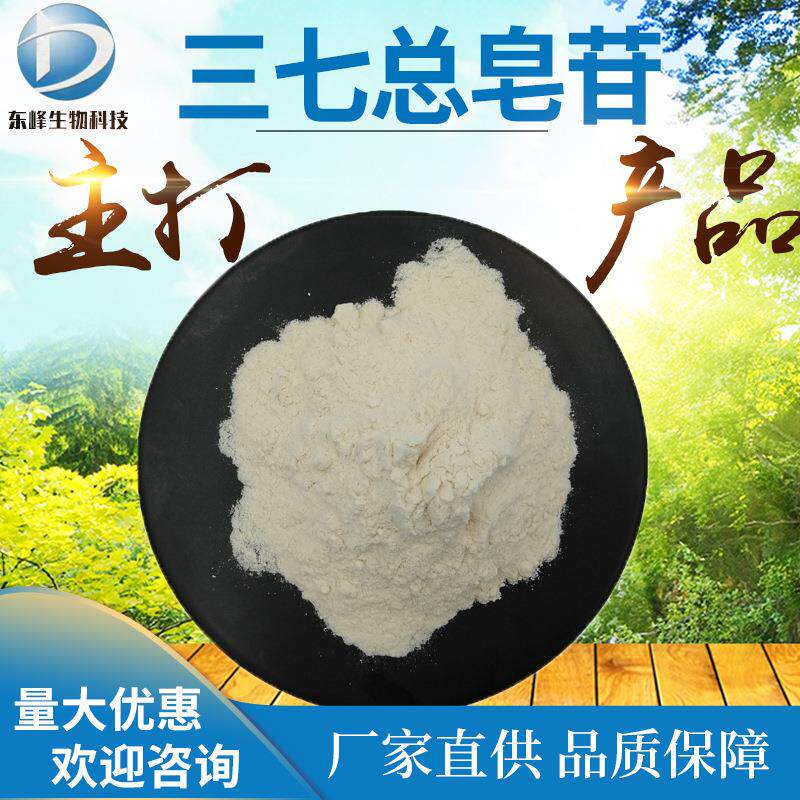 80%三七总皂苷 三七提取物现货三七皂甙三七总皂苷