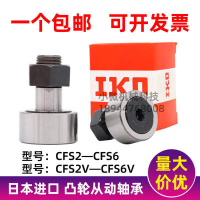 IKO进口凸轮螺栓型滚轮滚针随动器轴承带轴杆CFS2.5 2 3V 4 5 6 V