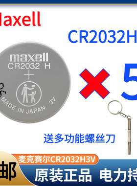 CR2032H高容量纽扣电池原装Maxell电脑主板汽车钥匙遥控器电子称