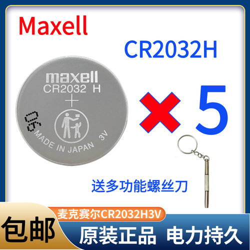CR2032H高容量纽扣电池原装Maxell电脑主板汽车钥匙遥控器电子称
