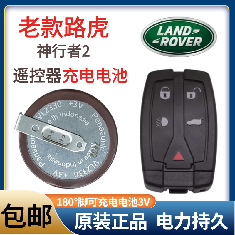 松下VL2330可充电电池路虎发现3神行者2汽车遥控器电池3V带焊脚