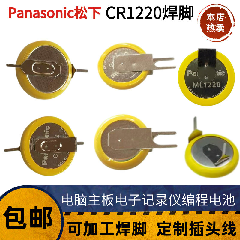 松下CR1220纽扣电池3V带焊脚行车记录仪笔记本电脑主板PLC遥控器