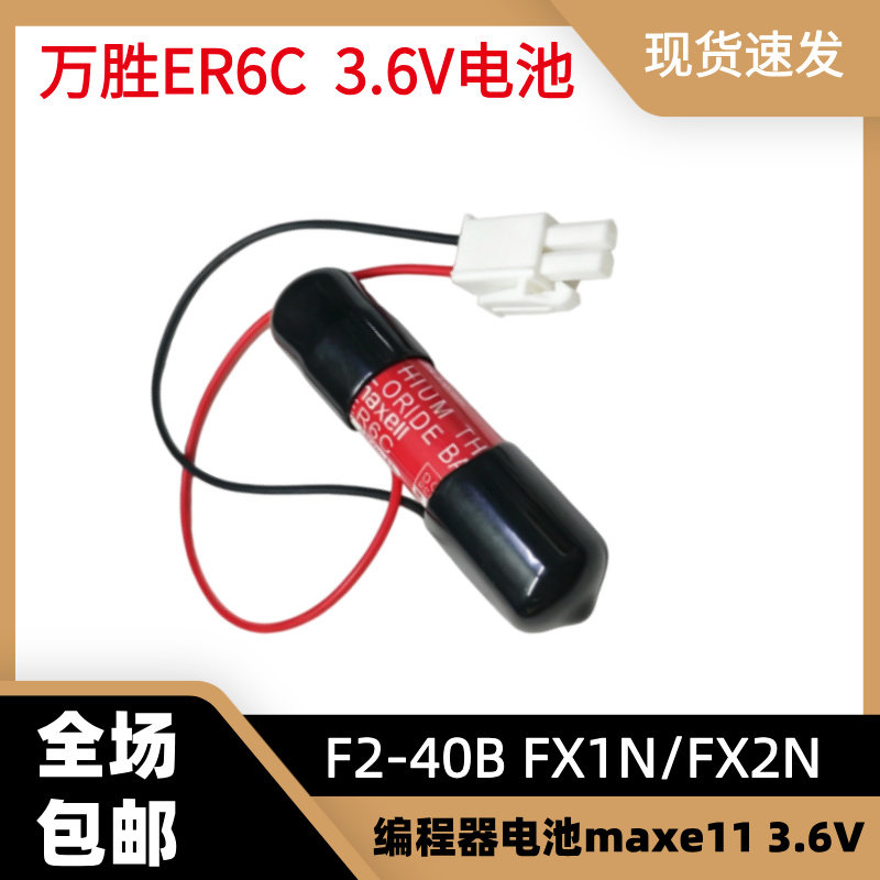 maxell万胜ER6C/3.6V锂电池带保护套三菱m70系统数控冲机床电池图片