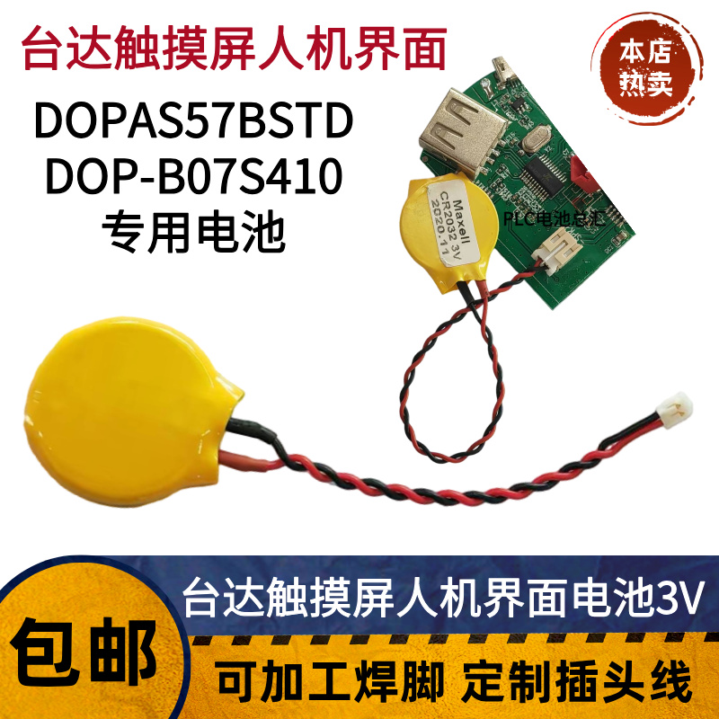 中电DOP-AS57BSTD DOP-B07S411 DOP-B07E415台达触摸屏电池